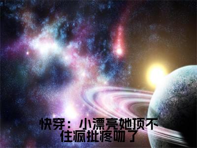 舒染全文（快穿：小漂亮她顶不住疯批疼吻了）完整版小说阅读_快穿：小漂亮她顶不住疯批疼吻了全本列表免费笔趣阁（舒染）
