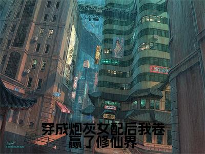 穿成炮灰女配后我卷赢了修仙界（谢玉卿伏灵锦）全文免费阅读无弹窗大结局_穿成炮灰女配后我卷赢了修仙界全文大结局最新章节列表_笔趣阁