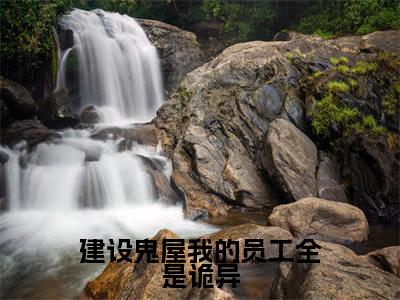 建设鬼屋我的员工全是诡异全文免费阅读无弹窗-（吴菲在线阅读）建设鬼屋我的员工全是诡异最新章节列表笔趣阁