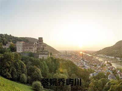 黎婉乔屿川小说免费（乔屿川黎婉）全文免费阅读无弹窗-黎婉乔屿川小说全文免费阅读-笔趣阁