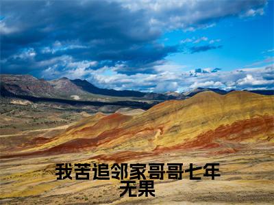 我苦追邻家哥哥七年无果（桑初禾陆烬时）全文免费阅读无弹窗大结局_桑初禾陆烬时小说全文无弹窗