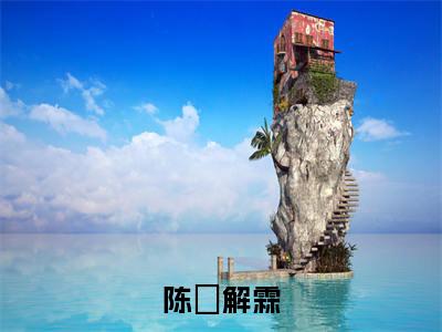 陈沬解霖小说免费（解霖陈沬）全文免费阅读无弹窗-陈沬解霖小说全文免费阅读-笔趣阁