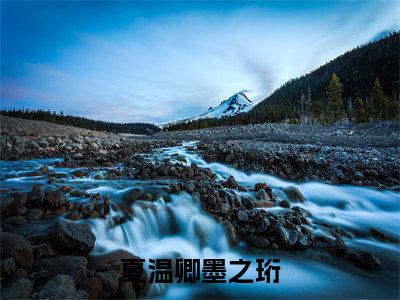 夏温卿墨之珩（墨之珩夏温卿全文在线阅读）-夏温卿墨之珩（墨之珩夏温卿）免费阅读无删减完整版