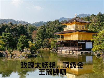 玫瑰太妖艳，顶级金主放肆吻（姜漫谢聿舟）全文免费阅读无弹窗大结局_玫瑰太妖艳，顶级金主放肆吻最新章节列表（姜漫谢聿舟）