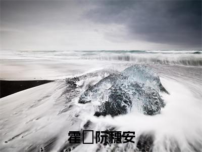 霍櫂阮穗安全文免费阅读无弹窗大结局-阮穗安霍櫂在线阅读