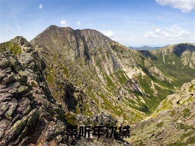 （秦听年沈黛）全文免费阅读无弹窗大结局_（沈黛秦听年）章节列表_笔趣阁