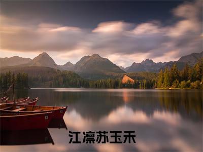 苏玉禾江凛（江凛苏玉禾全文免费阅读）_苏玉禾江凛小说最新章节免费阅读