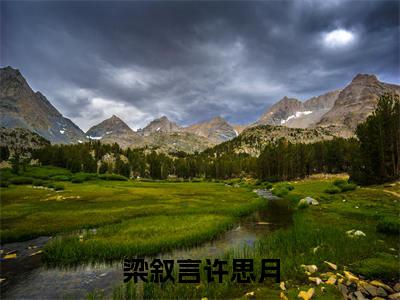梁叙言许思月小说（许思月梁叙言）最新章节阅读-梁叙言许思月（许思月梁叙言）免费阅读无弹窗大结局
