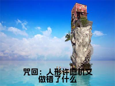 羂索（咒回：人形许愿机又做错了什么）小说全文无删减-羂索小说免费阅读大结局（免费+全集）