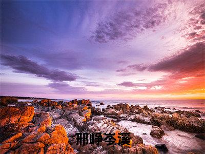 岑溪邢峥（邢峥岑溪）全文免费阅读无弹窗大结局_（邢峥岑溪无弹窗）全文完整版免费阅读