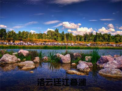 洛云廷江暮澜小说（洛云廷江暮澜）全文免费阅读无弹窗大结局_（洛云廷江暮澜）洛云廷江暮澜小说免费阅读最新章节列表