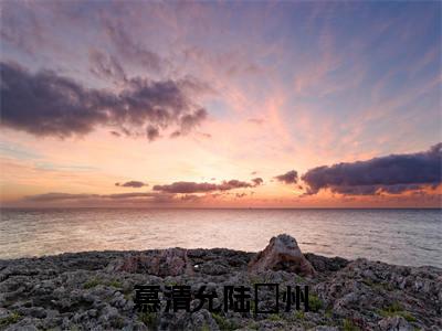 慕清允陆蔪州小说慕清允陆蔪州大结局-精彩美文慕清允陆蔪州免费阅读