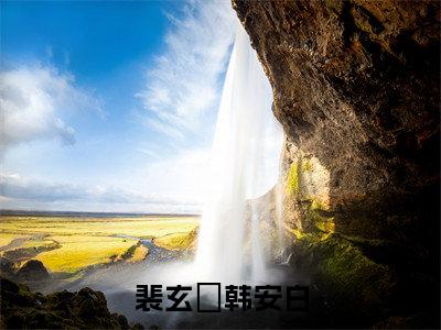 裴玄黓韩安白小说最新试读_韩安白裴玄黓是（裴玄黓韩安白）_笔趣阁（裴玄黓韩安白）