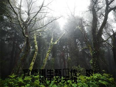 宜修全文免费阅读无弹窗大结局_宜修重生甄嬛传：娘娘千岁无忧章节列表_笔趣阁