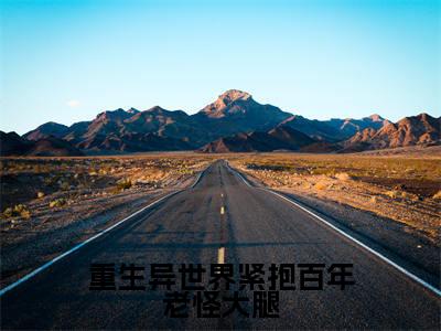 杨凌晨东方云冰（重生异世界紧抱百年老怪大腿）的小说完整版免费阅读主角是（杨凌晨东方云冰）重生异世界紧抱百年老怪大腿无弹窗免费阅读