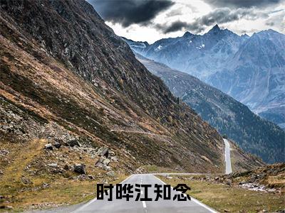 时晔江知念（江知念时晔）全文免费阅读_时晔江知念全文阅读_笔趣阁（江知念时晔）
