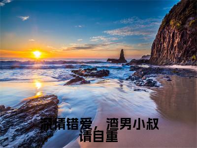 深情错爱，渣男小叔请自重（唐知芝季承允）完结版小说-深情错爱，渣男小叔请自重小说全文免费阅读笔趣阁