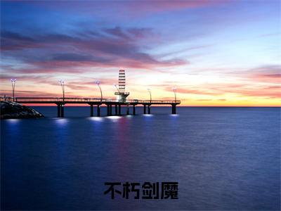 不朽剑魔小说（萧黎）全文在线阅读无弹窗大结局不朽剑魔