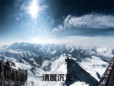 （免费）+（全文）清醒沉沦（高时屿洛千羽）免费阅读最新章节无弹窗高时屿洛千羽完整版小说在线阅读