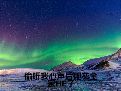 偷听我心声后炮灰全家HE了小说赵悦棠无弹窗免费阅读-最新小说偷听我心声后炮灰全家HE了（赵悦棠）全文阅读