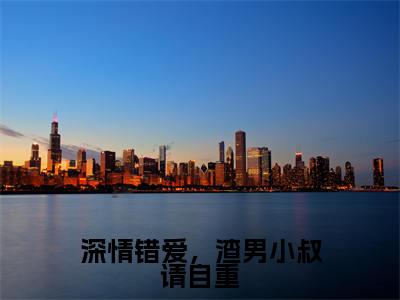 唐知芝季廷煜是哪部小说的主角，深情错爱，渣男小叔请自重免费阅读全文大结局
