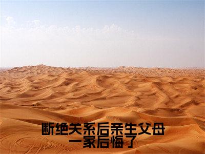 方平安在线阅读（断绝关系后亲生父母一家后悔了小说）全文免费阅读无弹窗大结局_断绝关系后亲生父母一家后悔了免费最新章节列表