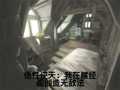 悟性逆天：我在藏经阁创造无敌法小说（周生蔺九凤）全文免费悟性逆天：我在藏经阁创造无敌法阅读无弹窗大结局-（周生蔺九凤）笔趣阁