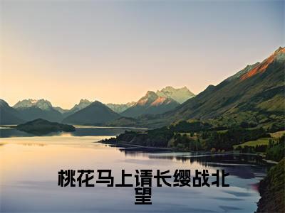 桃花马上请长缨战北望全文（宋惜惜战北望小说）全文免费阅读无弹窗大结局_桃花马上请长缨战北望免费最新章节列表_笔趣阁（宋惜惜战北望小说）