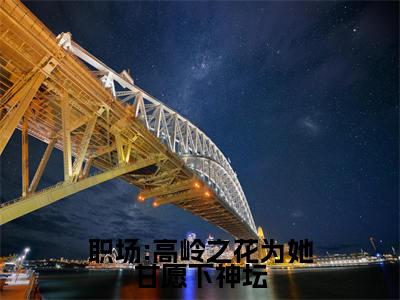 职场:高岭之花为她甘愿下神坛（曲知遥苑明皙）小说全文免费阅读-曲知遥苑明皙小说最新章节完整版