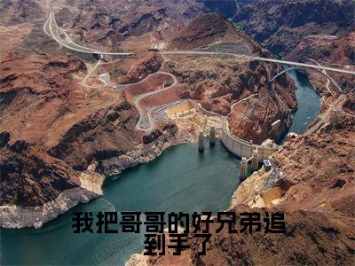 顾星熠陆枝蔓我把哥哥的好兄弟追到手了在线小说-我把哥哥的好兄弟追到手了全文无删减版阅读