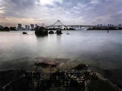 程锦年姜晚全文（军婚：冷漠丈夫怎么成宠妻狂魔了）全文免费阅读无弹窗大结局_军婚：冷漠丈夫怎么成宠妻狂魔了免费最新章节列表_笔趣阁