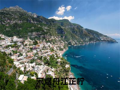 宋煜舟江芷柠（江芷柠宋煜舟）免费阅读-（江芷柠宋煜舟）最新章节小说全文在线阅读
