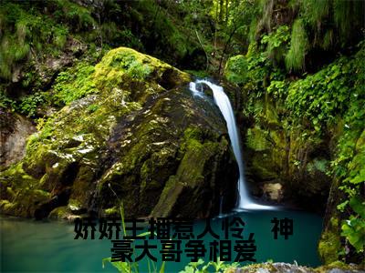 娇娇主播惹人怜，神豪大哥争相爱（虞黛灵）最火小说全文-（虞黛灵）娇娇主播惹人怜，神豪大哥争相爱小说完整版免费阅读