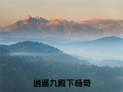 杨奇（逍遥九殿下杨奇）全文免费阅读无弹窗大结局_杨奇逍遥九殿下杨奇_笔趣阁