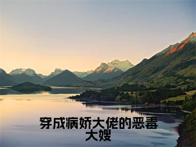 穿成病娇大佬的恶毒大嫂（陶真裴湛）全文免费阅读无弹窗大结局_陶真裴湛免费阅读最新章节列表_笔趣阁