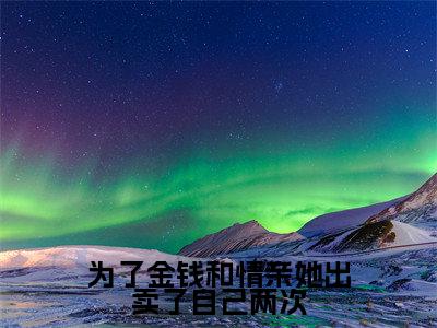 （冷奕寒叶知秋）全文免费阅读为了金钱和情亲她出卖了自己两次言情小说讲的是什么