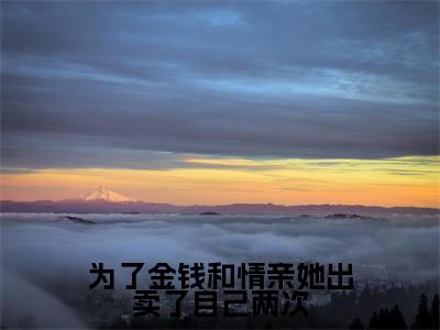 冷奕寒叶知秋（为了金钱和情亲她出卖了自己两次）全文免费阅读无弹窗大结局_为了金钱和情亲她出卖了自己两次完整版小说阅读（冷奕寒叶知秋）