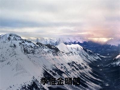 季惟金晴陌免费阅读无弹窗最新章节列表-（金晴陌季惟）全文免费阅读大结局笔趣阁（金晴陌季惟）