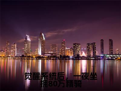 觉醒系统后，一夜坐拥80万精骑（孙鹤龄陈怀安）全文免费阅读无弹窗大结局_觉醒系统后，一夜坐拥80万精骑最新章节列表_笔趣阁（孙鹤龄陈怀安）