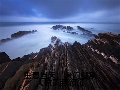 生崽当天，豪门继承人拉着我领证容舒墨承渊是什么小说-生崽当天，豪门继承人拉着我领证全文免费阅读无弹窗大结局（容舒墨承渊）最新章节列表在线阅读
