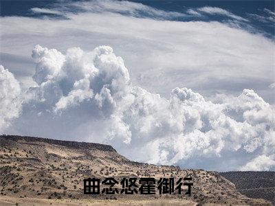 曲念悠霍御行在线阅读（曲念悠霍御行）全文无弹窗大结局_曲念悠霍御行全文在线阅读无弹窗
