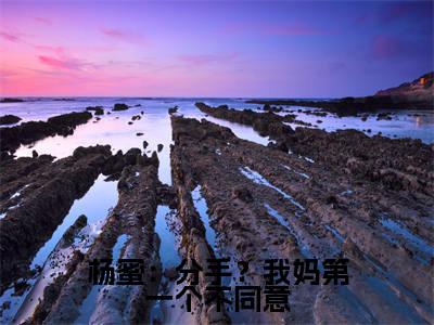 吴航（杨蜜：分手？我妈第一个不同意）全文免费阅读无弹窗_杨蜜：分手？我妈第一个不同意最新小说_笔趣阁