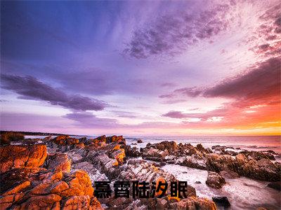 慕霄陆汐眠全文免费阅读无弹窗大结局-陆汐眠慕霄无弹窗阅读