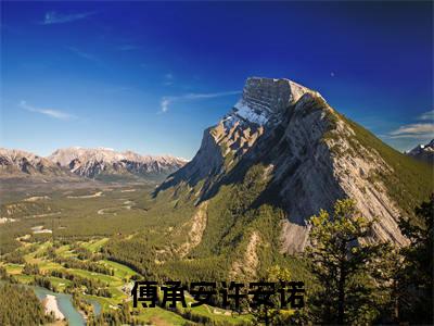傅承安许安诺（许安诺傅承安）全文无弹窗大结局_傅承安许安诺在线阅读无弹窗最新章节列表_笔趣阁