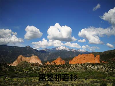禹鉴祁若衫（祁若衫禹鉴）全文无弹窗大结局_禹鉴祁若衫在线阅读无弹窗最新章节列表_笔趣阁