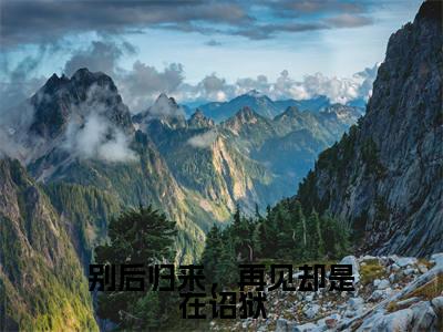 别后归来，再见却是在诏狱（孟疏雨宋昭礼）全文免费阅读_孟疏雨宋昭礼正版小说全文阅读