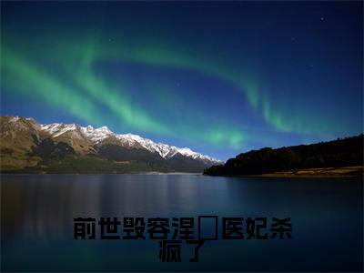 宋琬清（完整版）小说推荐-宋琬清热文小说前世毁容涅槃医妃杀疯了免费阅读全文
