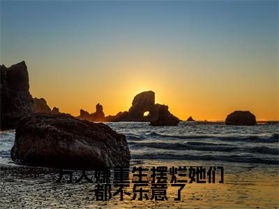 【热门】《万人嫌重生摆烂她们都不乐意了》书名是江禾全文免费阅读已完结