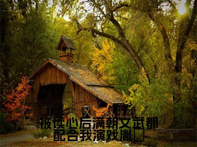 胤裪全文阅读-被读心后满朝文武都配合我演戏胤裪小说免费阅读-笔趣阁