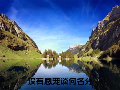 姜染心顾淮璟全文（没有恩宠谈何名分）全文免费阅读无弹窗大结局_姜染心顾淮璟免费最新章节列表_笔趣阁